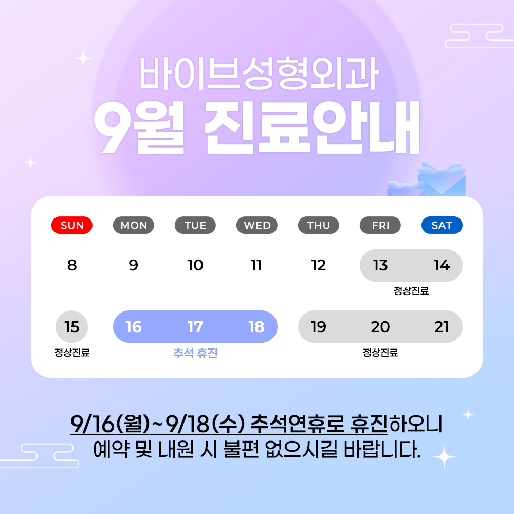 바이브 성형외과 9월 진료 일정