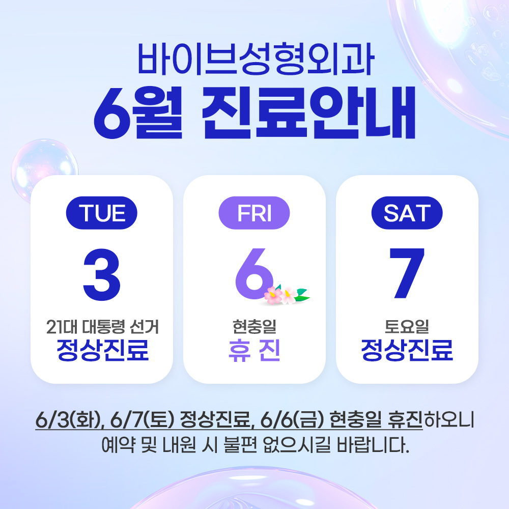 바이브 성형외과 6월 진료 일정