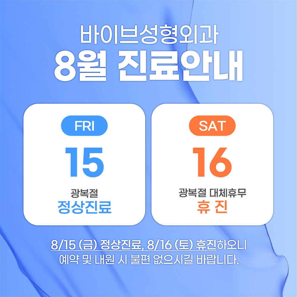바이브 성형외과 8월 진료 일정