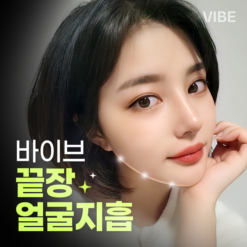 끝장 얼굴지방흡입