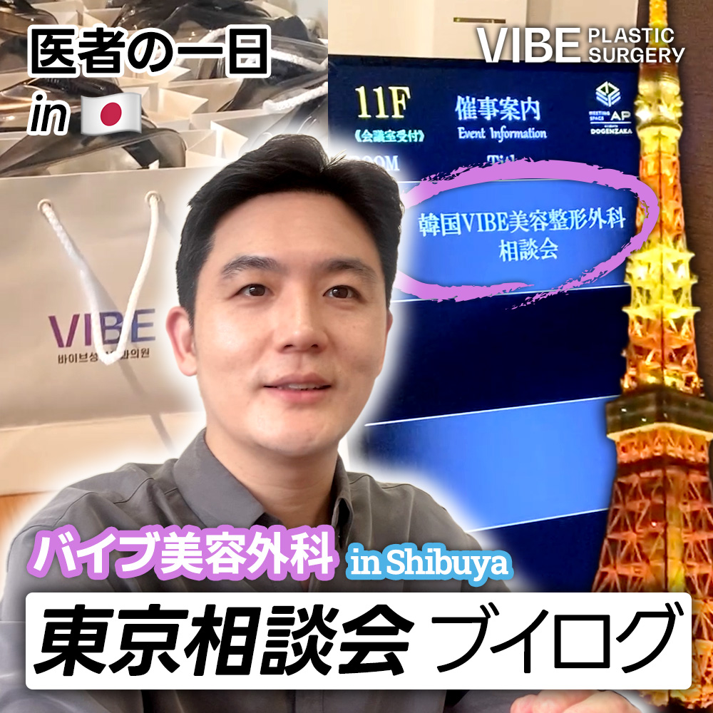 バイブ整形外科 東京 相談会 ブイログ | 日本出張 渋谷VIBE | 医者の一日
