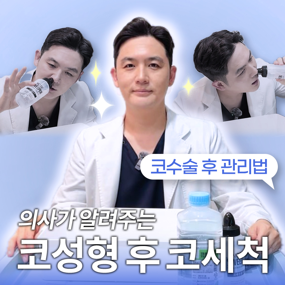 코성형 후 코세척 방법 | 코수술 후 관리법 안내 영상 | 비강세척 가이드 | 노즈스위퍼