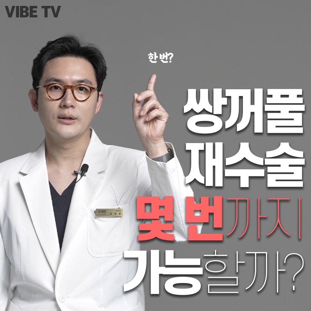 쌍꺼풀재수술 횟수는 몇번까지 가능한가요??