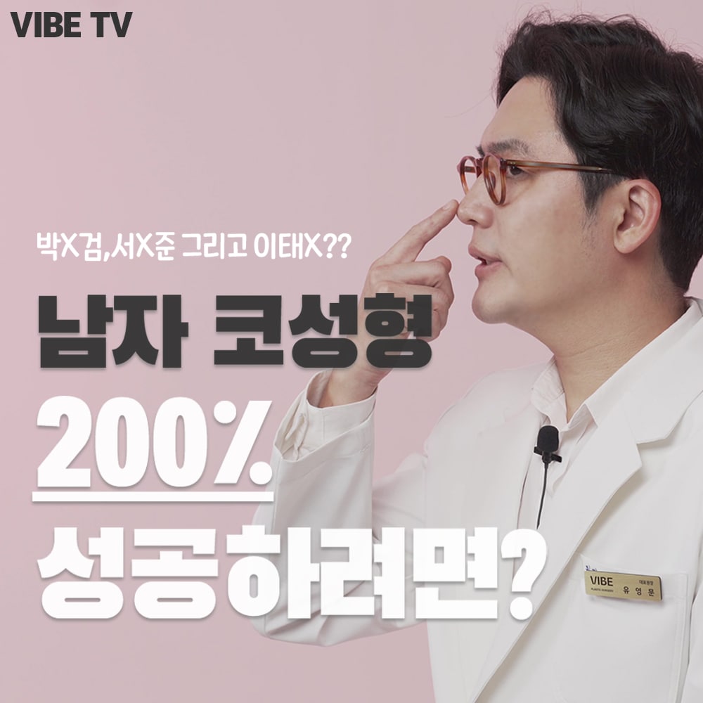 남자 연예인처럼 코수술 200% 성공할수있는 방법도 알려드립니다.