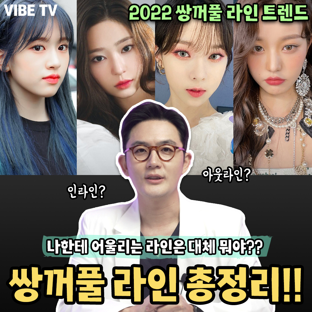 2022 쌍꺼풀라인 트렌드 전격 분석!