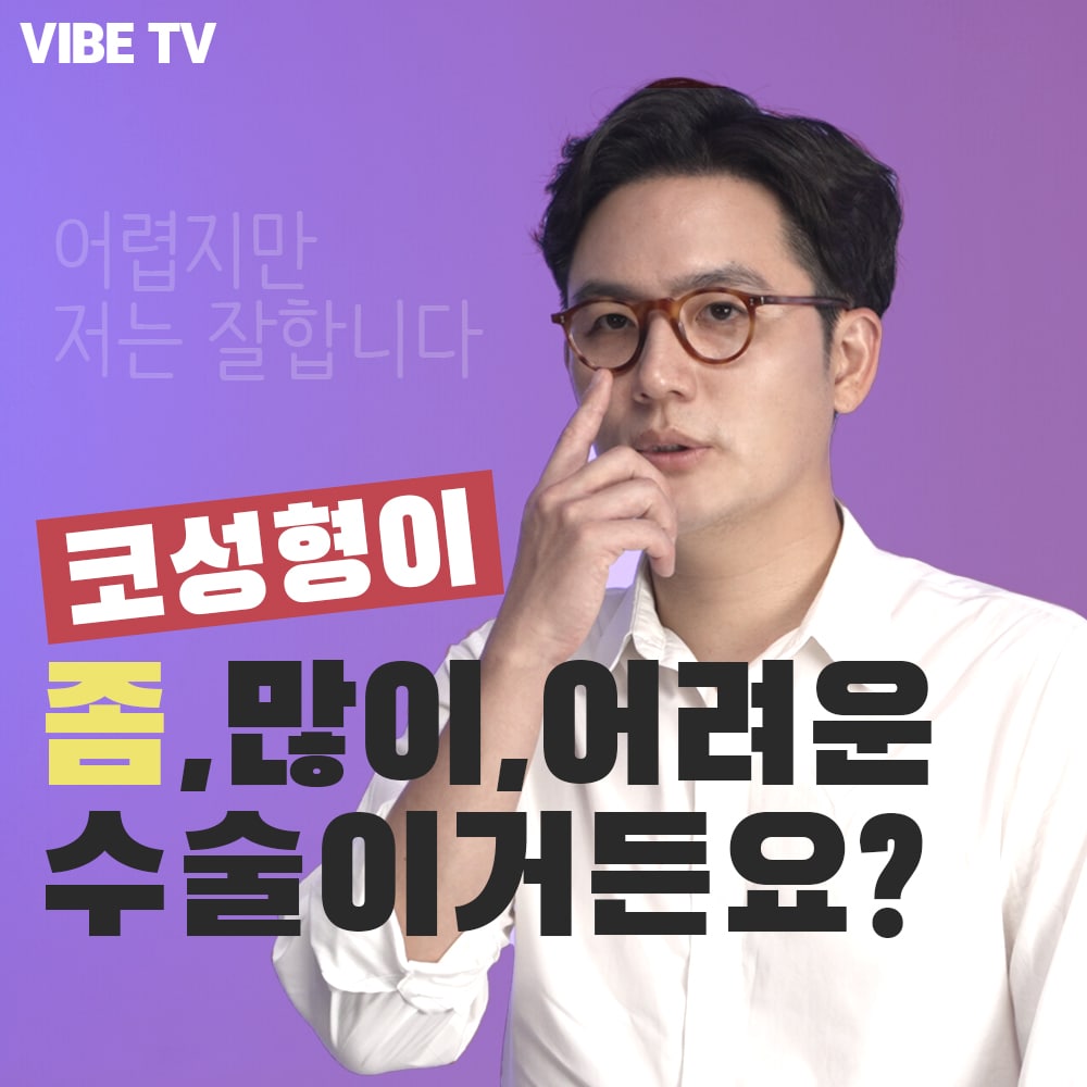 코성형, 좀 어렵거든요 ?! 하지만 잘합니다.