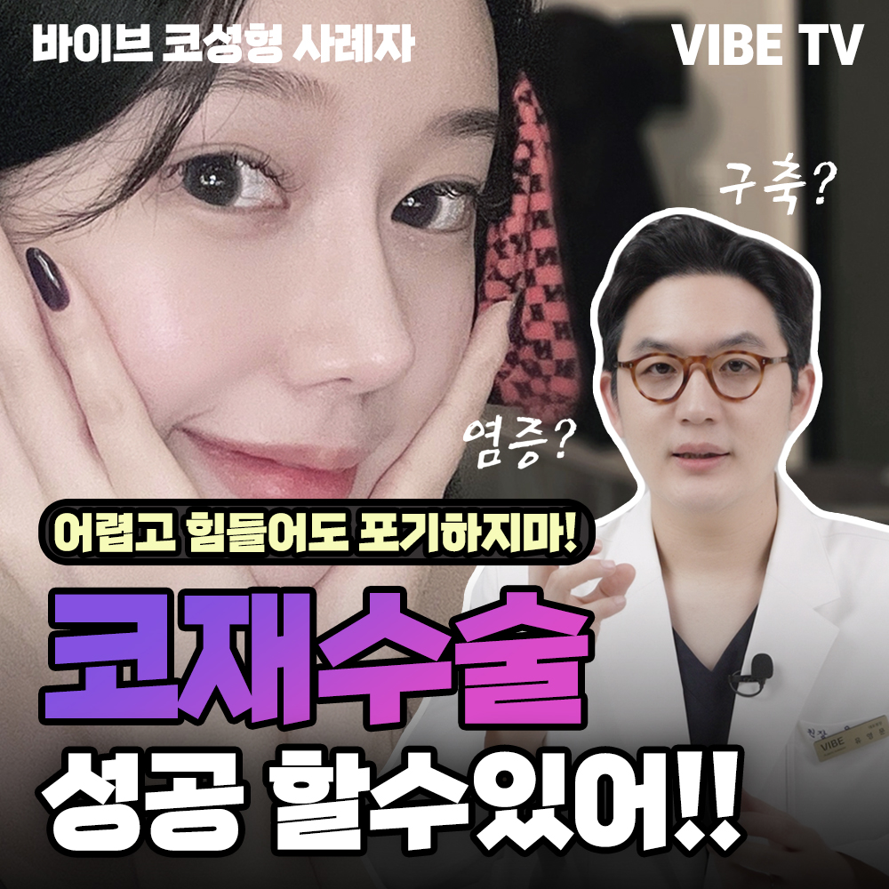 까다로운 코재수술, 포기NO! 성공 할 수 있어요!!